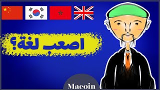 ما هي اصعب لغة في العالم؟ الصينية، العربية أم العبرية؟ | Macoin - ماكوان