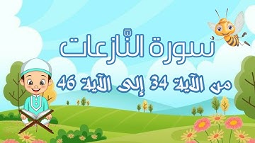سورة النّازعات مجودة مع التكرار لتثبيت الحفظ من الآية 34 إلى الآية 46 _جزء عمّ_ تعليم القرآن الكريم