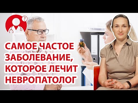 С каким заболеванием чаще всего обращаются к невропатологу? | Вопрос Доктору