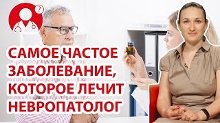 С каким заболеванием чаще всего обращаются к невропатологу? | Вопрос Доктору