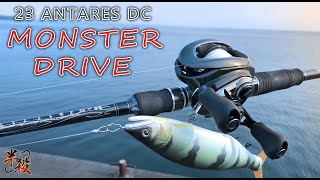 【蹣跚巨人】-Shimano 23 ANTARES DC MD- 評測！三個月高强度實戰使用感想！（安達列斯 MONSTER DRIVE） #半殺 #路亞 #釣魚