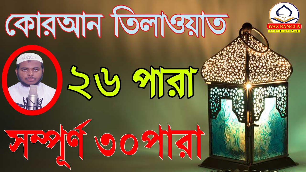 কোরআন তিলাওয়াত ২৬ম পারা | সু মধুর কন্ঠে সম্পূর্ণ ৩০পারা কোরআন