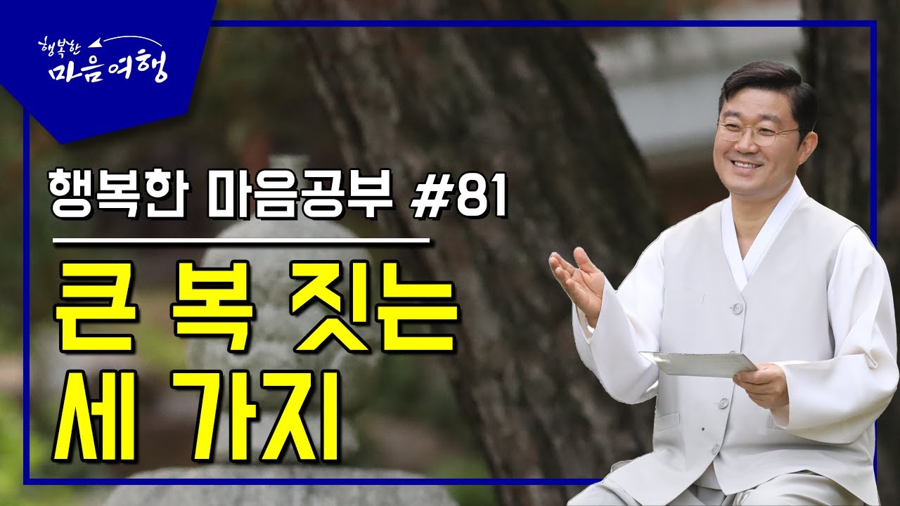 행복한 마음공부 #81, 큰 복 짓는 세 가지