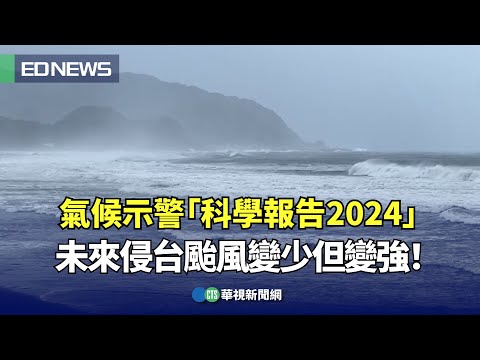 氣候示警「科學報告2024」未來侵台颱風變少但變強！｜👍小編推新聞 20240509