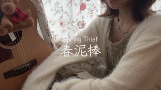 春泥棒(봄 도둑/Spring Thief) - ヨルシカ(요루시카/yorushika) l coverㅣNetSSA