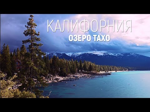 США. Озеро ТАХО. Путешествие.