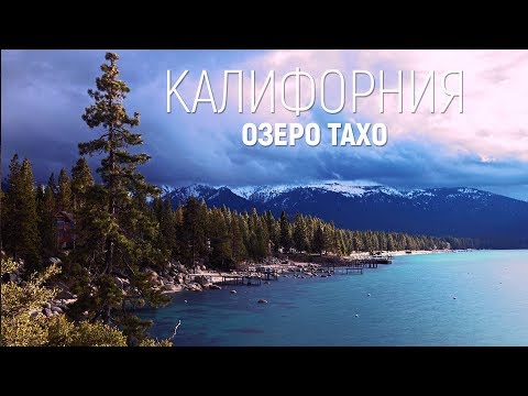 Видео: Озеро Тахо Путешествие