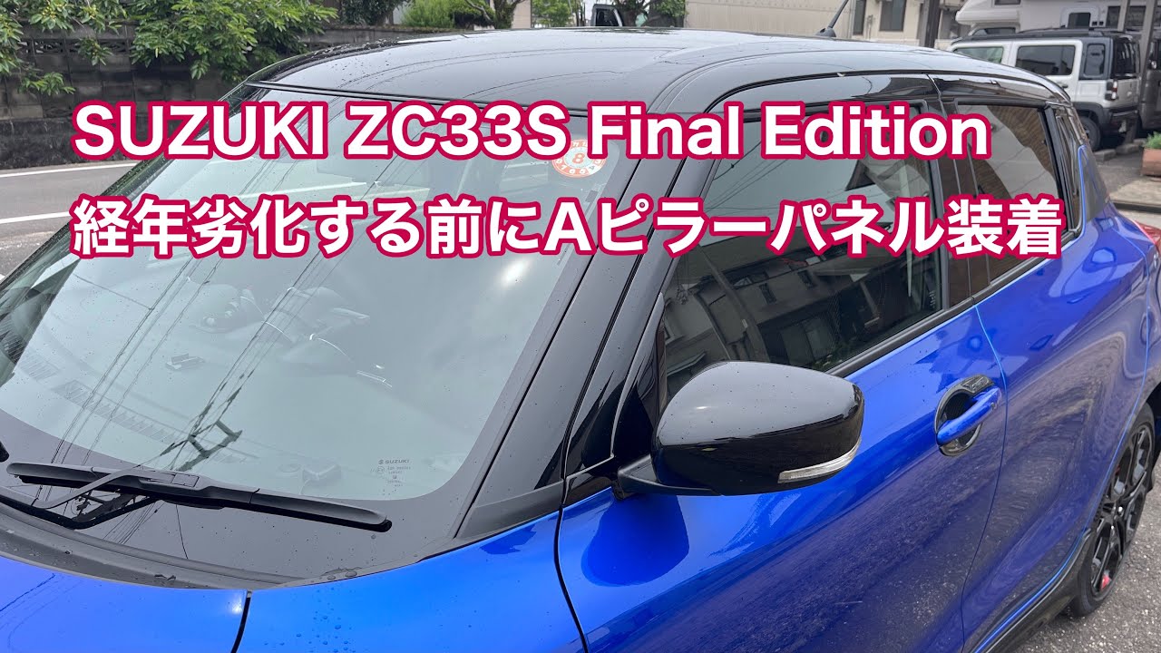 SUZUKI SWIFT SPORT ZC33S Final Edition A-pillar panel installed