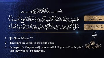 سورة الشعراء مكتوبة كاملة - القارئ بدر أحمد العلي