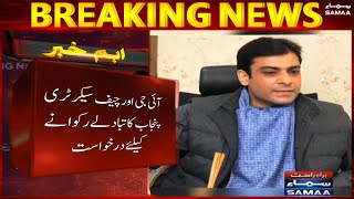 Hamza Shahbaz requested to stop transfer of IG and Chief Secretary Punjab - SAMAA TV