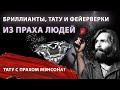 ЧТО ЛЮДИ ДЕЛАЮТ ИЗ ПРАХА: бриллианты, татуировки, фейерверки и многое другое | Тату с прахом Мэнсона