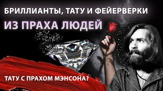 ЧТО ЛЮДИ ДЕЛАЮТ ИЗ ПРАХА: бриллианты, татуировки, фейерверки и многое другое | Тату с прахом Мэнсона