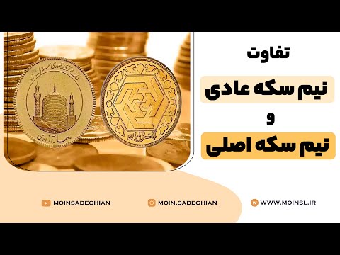 تصویری: آیا سکه های ضرب شده ارزش بیشتری دارند؟