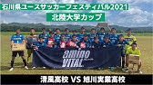 Iscユースサッカーフェス 21年3月23日 旭川実業 Vs 尚志 ハイライトver Youtube