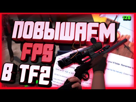 КАК ОПТИМИЗИРОВАТЬ И ПОВЫСИТЬ FPS В TF2? / ВЫЖИМАЕМ МАКСИМУМ ИЗ ТФ2! / КАК ПОДНЯТЬ ФПС В ТФ2?