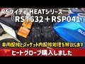 電熱グローブ購入　RSタイチe-HEATシリーズ『RST632＋RSP041』車両配線とジャケット内配線処理