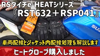 電熱グローブ購入　RSタイチe-HEATシリーズ『RST632＋RSP041』車両配線とジャケット内配線処理