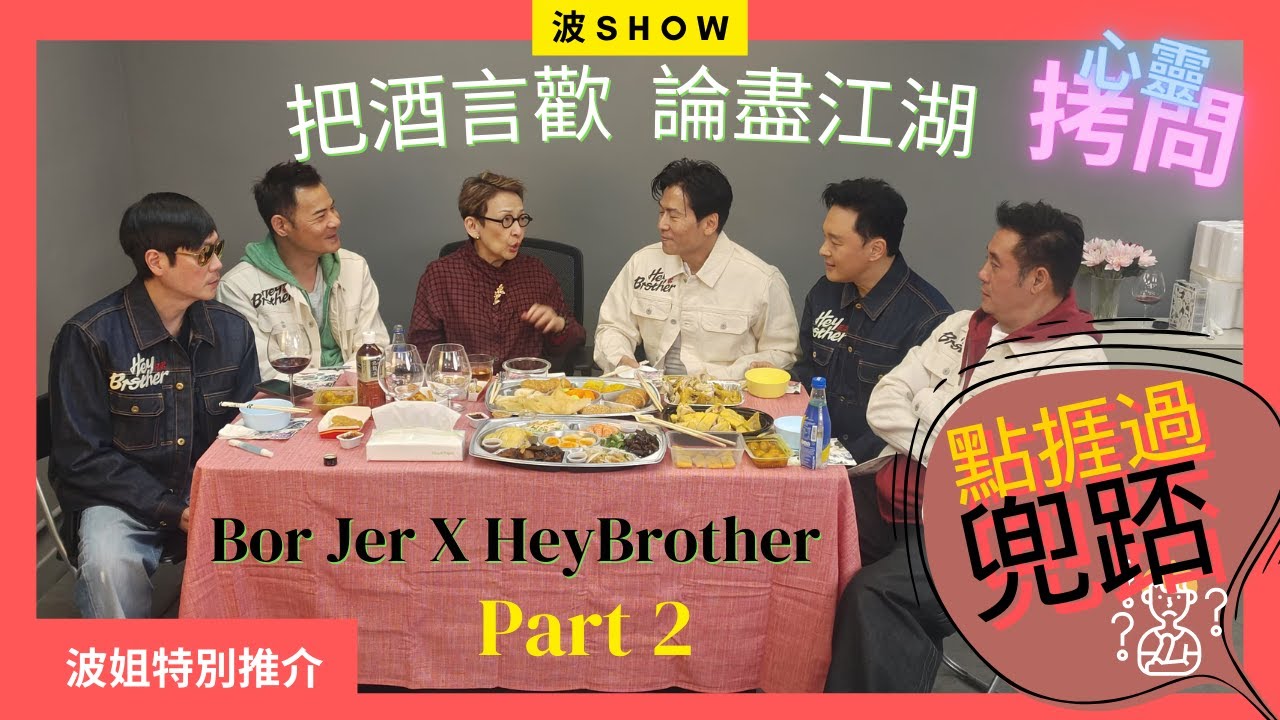 🔥【馮素波XHey Brother_Part2】「Brother爆辛酸史！波姐逼供：最兜踎嗰陣點捱過？」