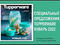 Спецпредложения Tupperware Январь 2022
