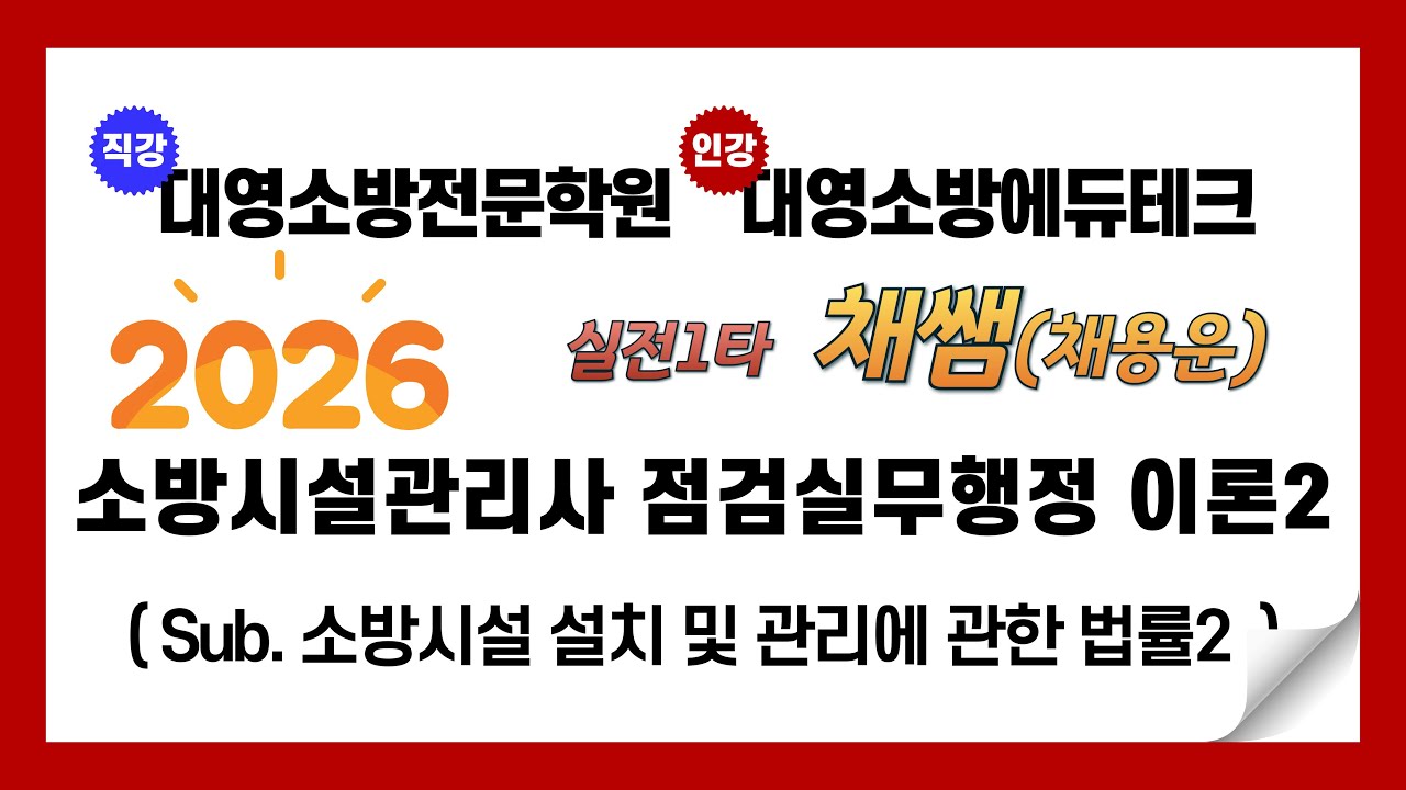 소방시설관리사 점검실무행정 이론2(소방시설법)