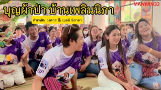 ย้อนบุญผ้าป่า #เบลล์นิภาดา #ลำเพลินวงศกร #บ้านเพลินนิภา #manwin32