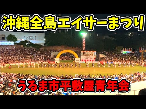 【うるま市平敷屋青年会】第70回記念 沖縄全島エイサーまつり 最終日 コザ運動公園陸上競技場 20250914