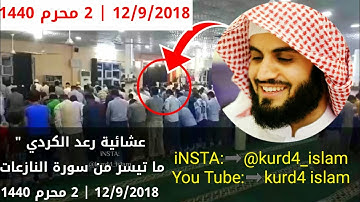 عشائية رعد الكردي " ما تيسر من سورة النازعات ؛ جامع إمام الشافعي »« 12/9/2018 | 2 محرم 1440 »