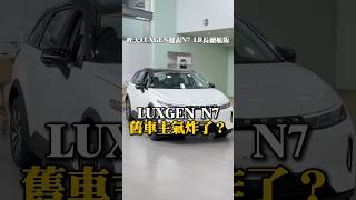 Luxgen N7luxgen  n7 n7lrn7 modely ionqi5 ev6ix1 reels shorts