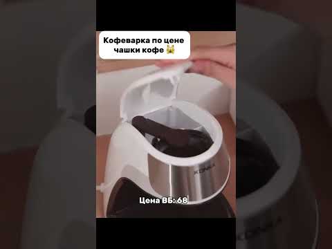 Мини кофеварка с Вб 😍 Артикул в шапке профиле #находкасвб #вайлдберризпокупки