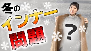 コートの中、何着る？アウター別インナー着こなし術