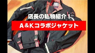 【店長の私物公開！】A&Kコラボジャケット！【逸品発掘】