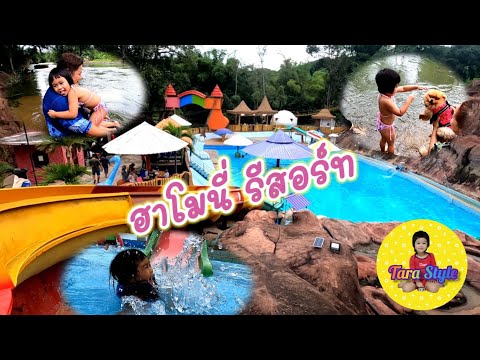 น้องธารา พาเที่ยวเล่นน้ำ ฮาโมนี่ รีสอร์ท แก่งกระจาน เพชรบุรี | Tara Channel