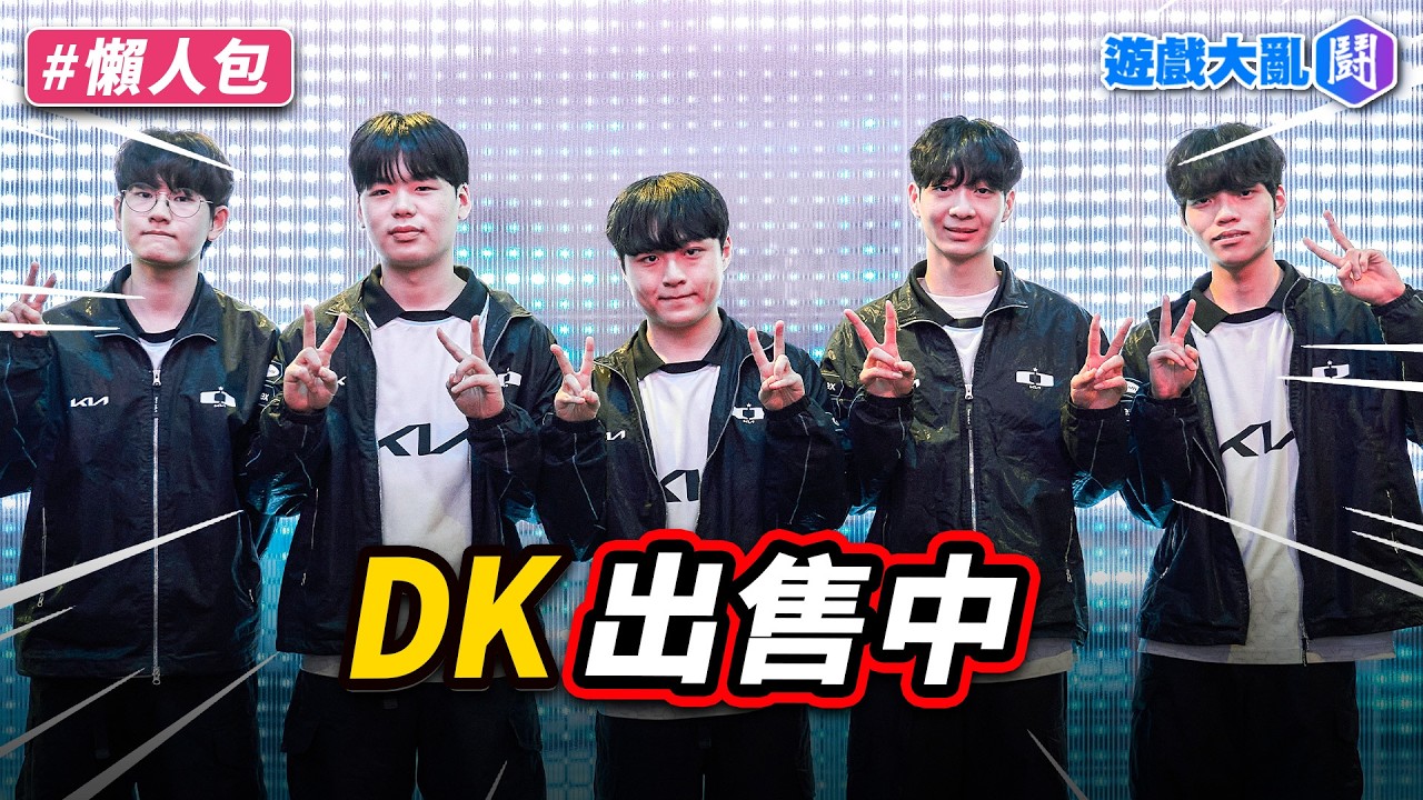DK出售中