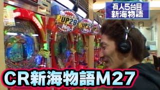 パチンコ実戦塾CLASSIC 76話【CR新海物語M27】 - YouTube