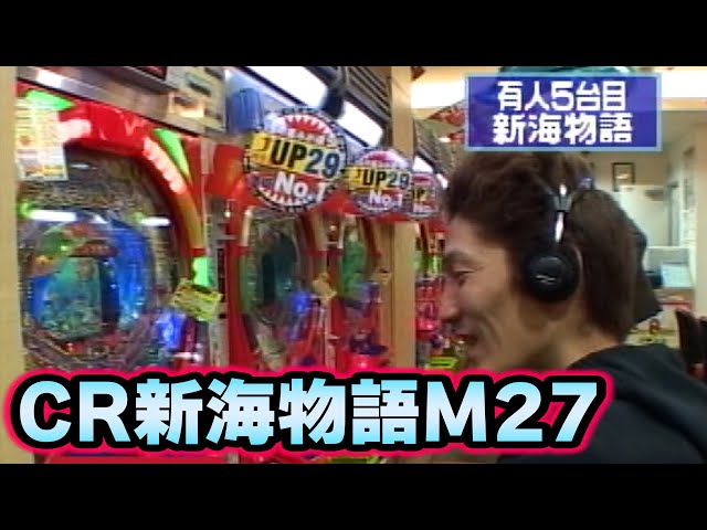 パチンコ実戦塾CLASSIC 76話【CR新海物語M27】 - YouTube