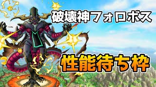 【DQタクト】破壊神フォロボス性能待ち枠！【#ドラクエタクト/#DQTact/#ドラゴンクエストタクト】