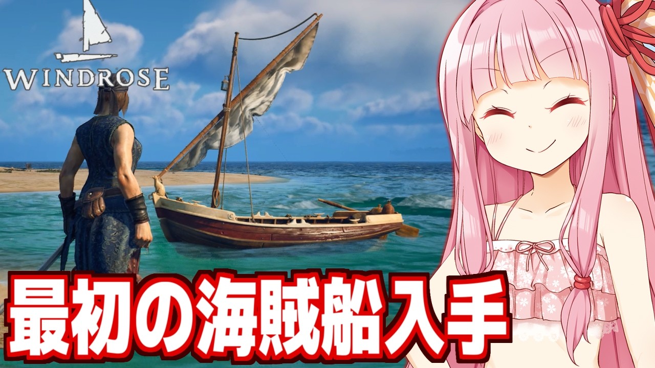 琴葉茜と海賊までが遠すぎる海賊王を目指すゲーム【Windrose / ウィンドローズ #2】
