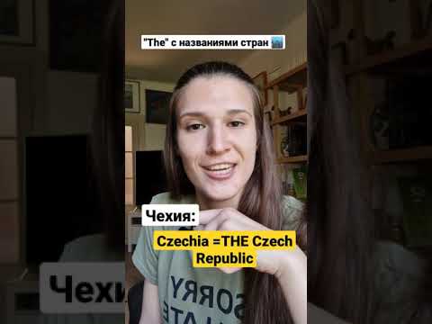 Артикль THE с названиями стран #shorts