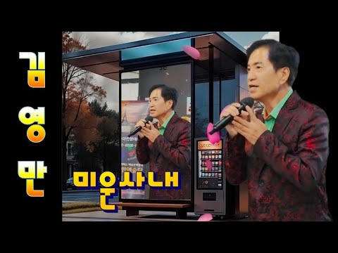 미운사내-김영만 가수(원곡 유지나)/순진한 마음에 돌을 던지고~트롯트 가요교실/나눔과 사랑의 위안공연/무명전설 빅히트곡-트롯트 힐링콘서트/K-Trot Music Stage