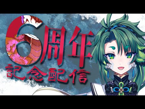 【 #初見歓迎 / #雑談 】6周年記念配信！【 彩無色 / 男性Vtuber 】