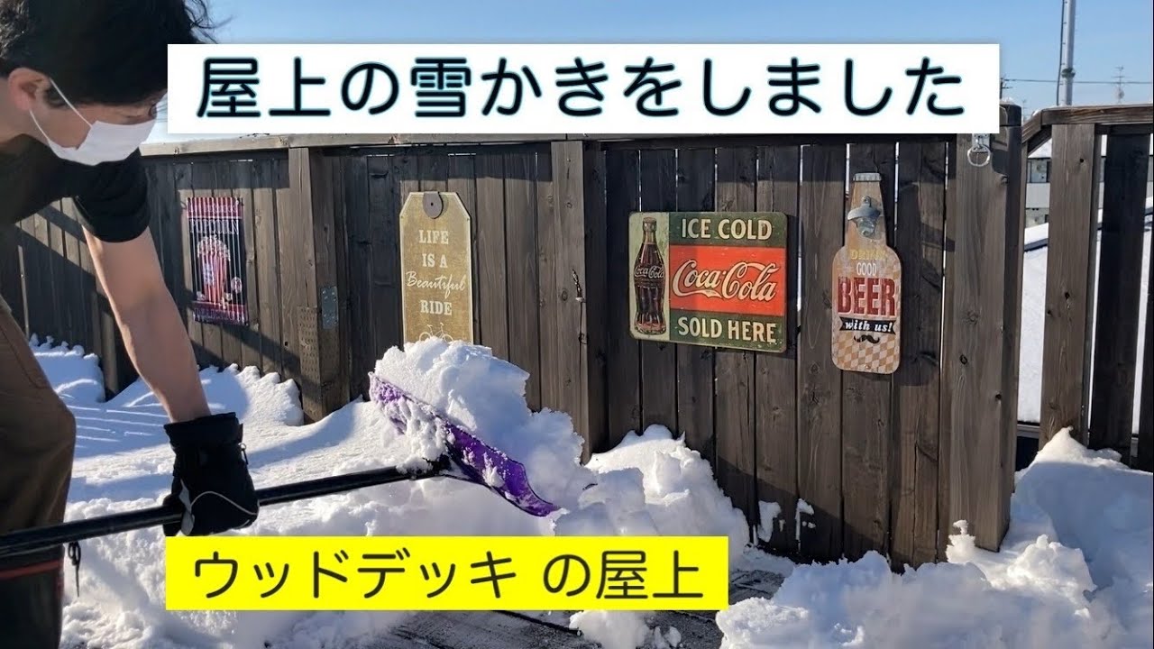 雪が積もったので屋上にあるウッドデッキの雪かきをしました。 YouTube