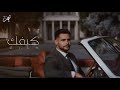 تيم كيفك Taim Kayfaak Official Lyrics Video 2025 
