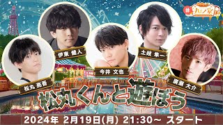 ゲスト:伊東健人,今井文也,土岐隼一,廣瀬大介 ｢松丸くんと遊ぼう！｣【#丸ノ家】