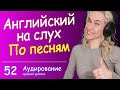 КУРС АУДИРОВАНИЯ по английскому - английский на слух по песням, 15 минут интенсивной практики