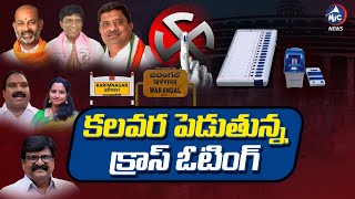 క్రాస్ ఓటింగ్ ? Tension For BRS & Congress Over Cross Voting In Warangal & Karimnagar | Mic Tv News