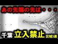 【立入禁止】~千葉にある立ち入り禁止区域3選~