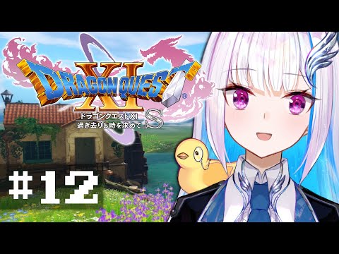 【ドラゴンクエスト11S/DQ11S】過ぎ去りし時を求めて #12【にじさんじ/リゼ・ヘルエスタ】