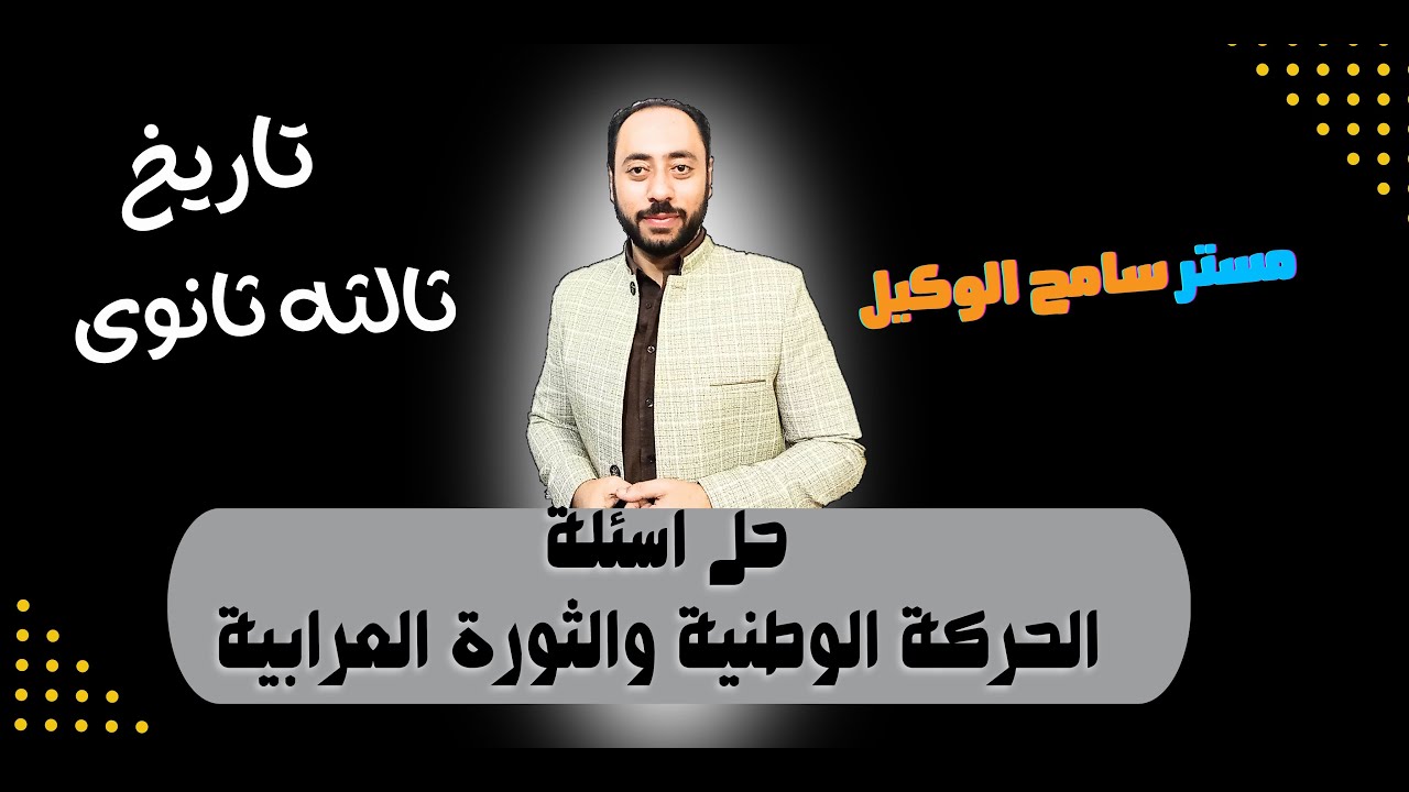 تاريخ ثالثه ثانوى2024/ حل اسئلة كتاب الامتحان الفصل الثالث الحركة الوطنية والثورة العرابية.