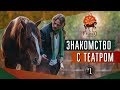 Влог худрука - Евгения Ткачука # 1 Театр «ВелесО»