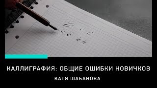 ОСНОВЫ КАЛЛИГРАФИИ: ОБЩИЕ ОШИБКИ НОВИЧКОВ ОСНОВЫ КАЛЛИГРАФИИ: ОБЩИЕ ОШИБКИ НОВИЧКОВ